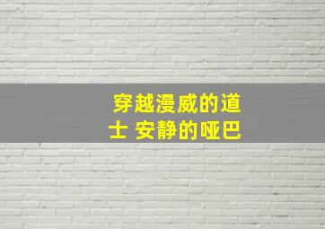 穿越漫威的道士 安静的哑巴